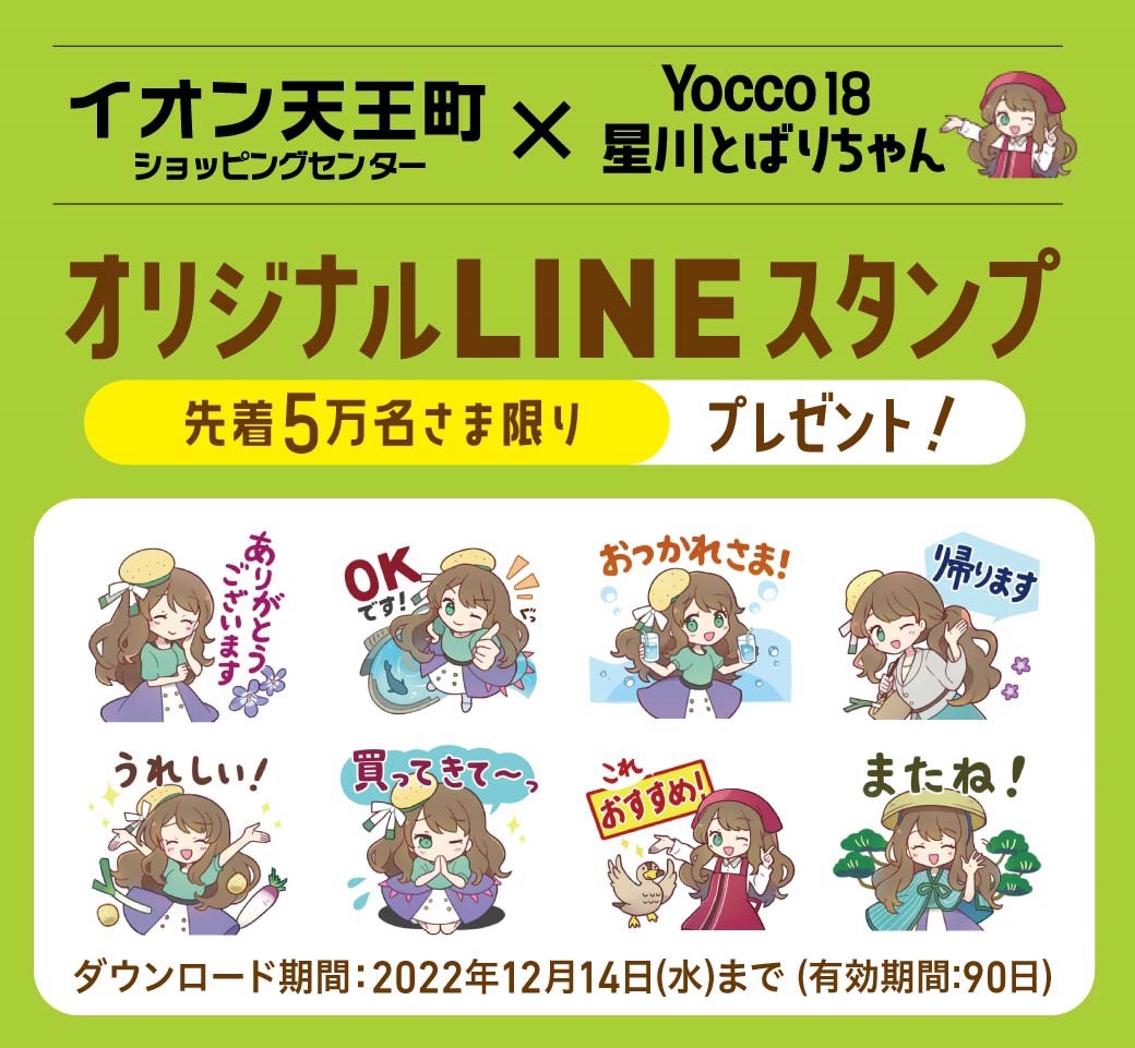 イオン天王町ショッピングセンターとコラボ！Yocco18星川とばりのLINE