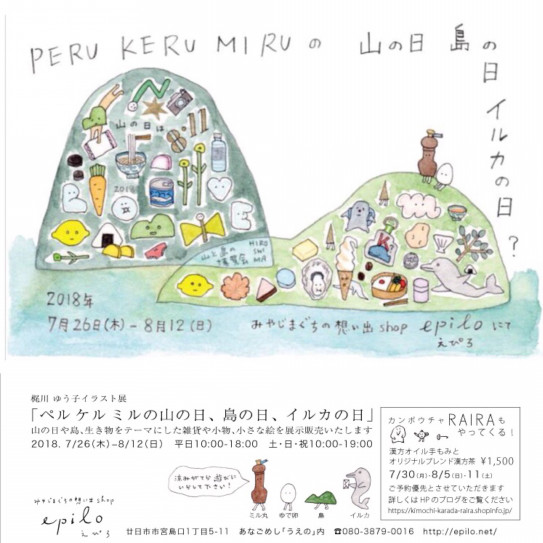 梶川ゆう子イラスト展 Peru Keru Miru の山の日 島の日 イルカの日 カンポウチャraira