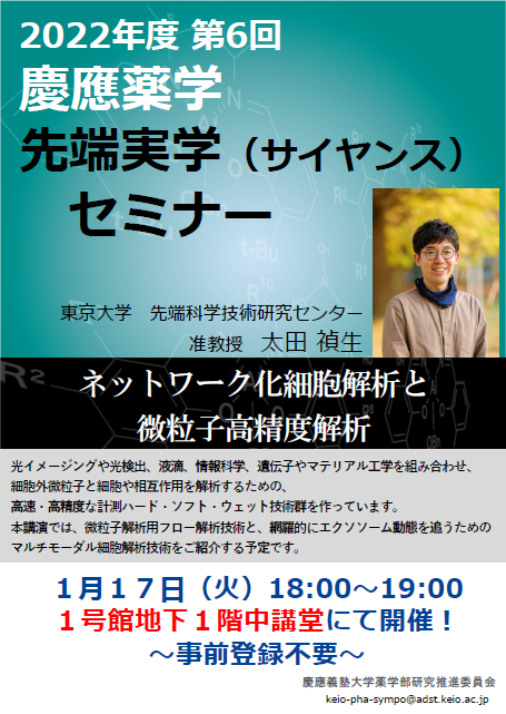 太田禎生先生にご講演いただきました 慶應義塾大学薬学部薬物治療学講座