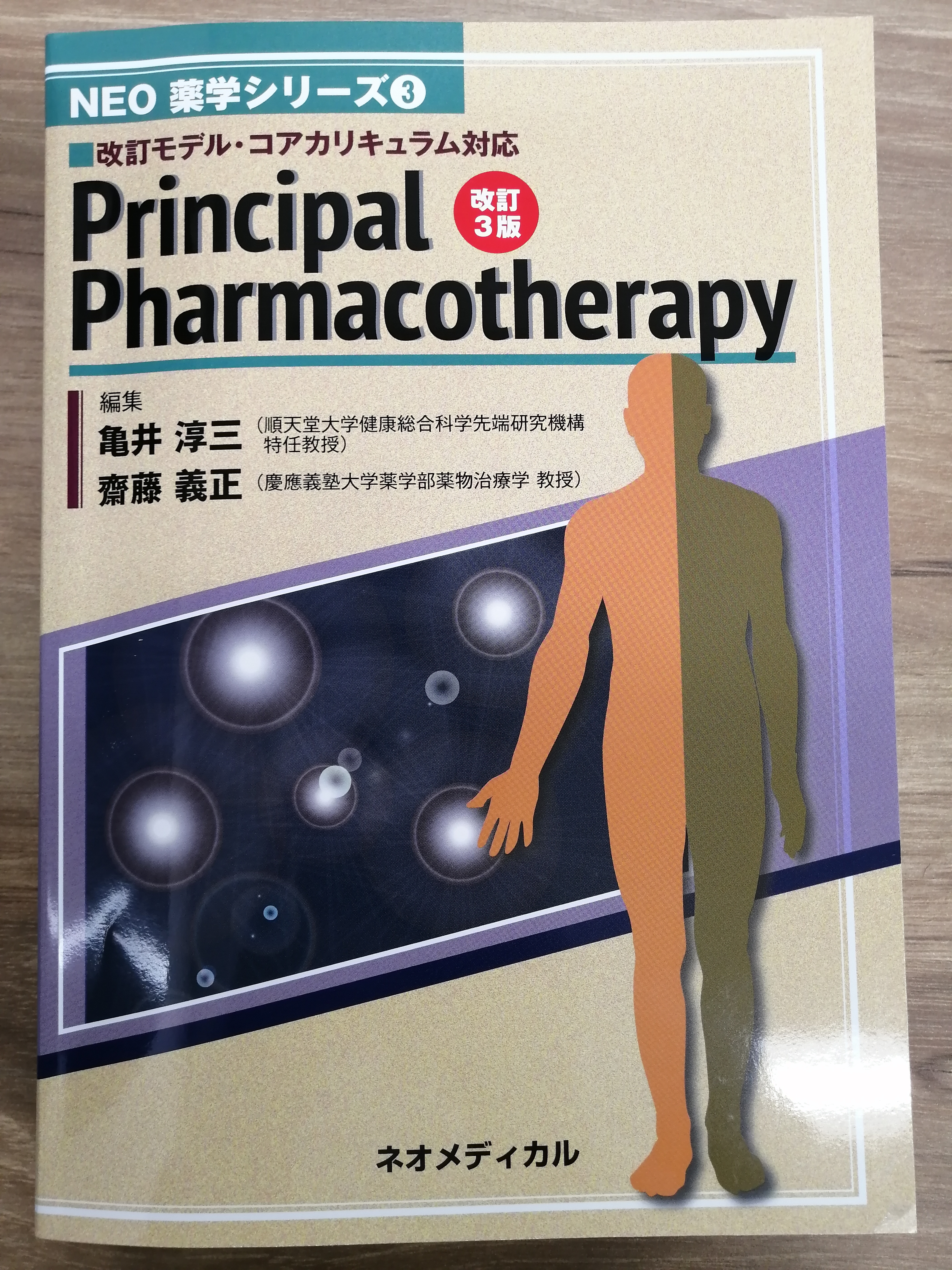 Principal Pharmacotherapy 改訂3版が出版されました。 | 慶應義塾大学 