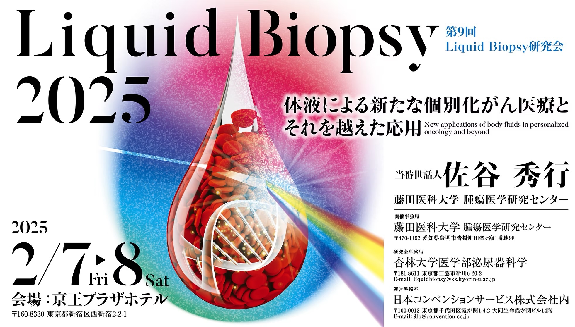 薬学科5年 阪本くんと修士1年 浅川さんが第9回Liquid Biopsy研究会で