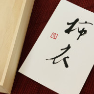 子ども書道教室 盛岡 書家 田村雪峰 Seppo 子ども書道教室 盛岡 書家 田村雪峰 Seppo