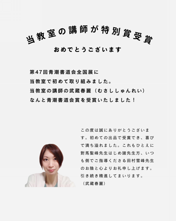 書作品　+おまけ　書道　笹波会　青年部賞受賞作品　 書 書道笹波会｜月刊書道「笹波」