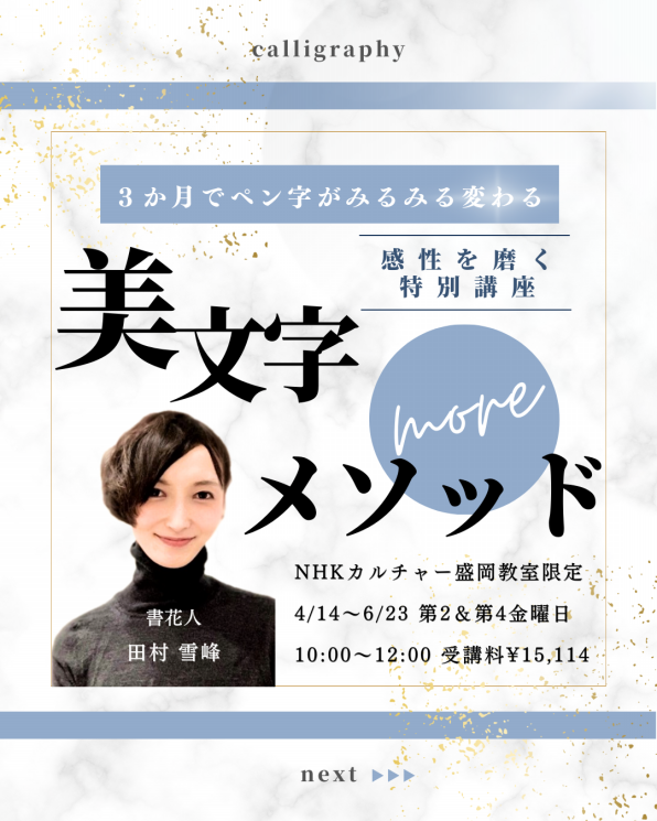 感性を磨く美文字メソッド特別講座】NHKカルチャー限定 | 書家 田村雪峰 SEPPO