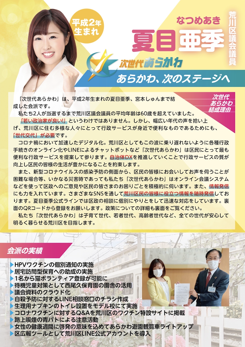 政治団体 次世代あらかわ 設立 夏目亜季 公式hp 政治団体 次世代あらかわ 設立 夏目亜季 公式hp