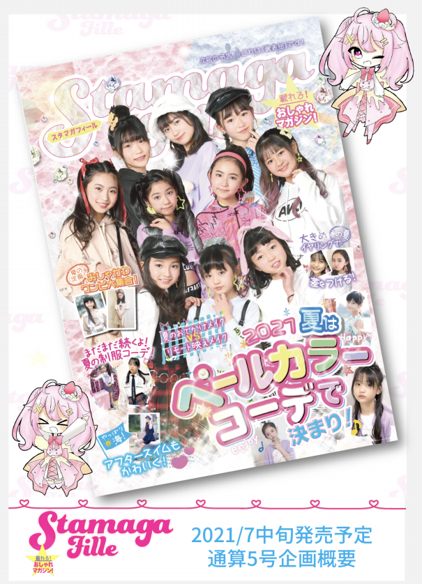 女子小 中学生向けファッション雑誌へ連載開始のお知らせ 夏目亜季 公式hp