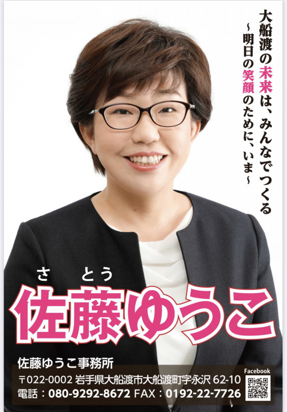 佐藤ゆうこ 大船渡 佐藤ゆうこ 大船渡