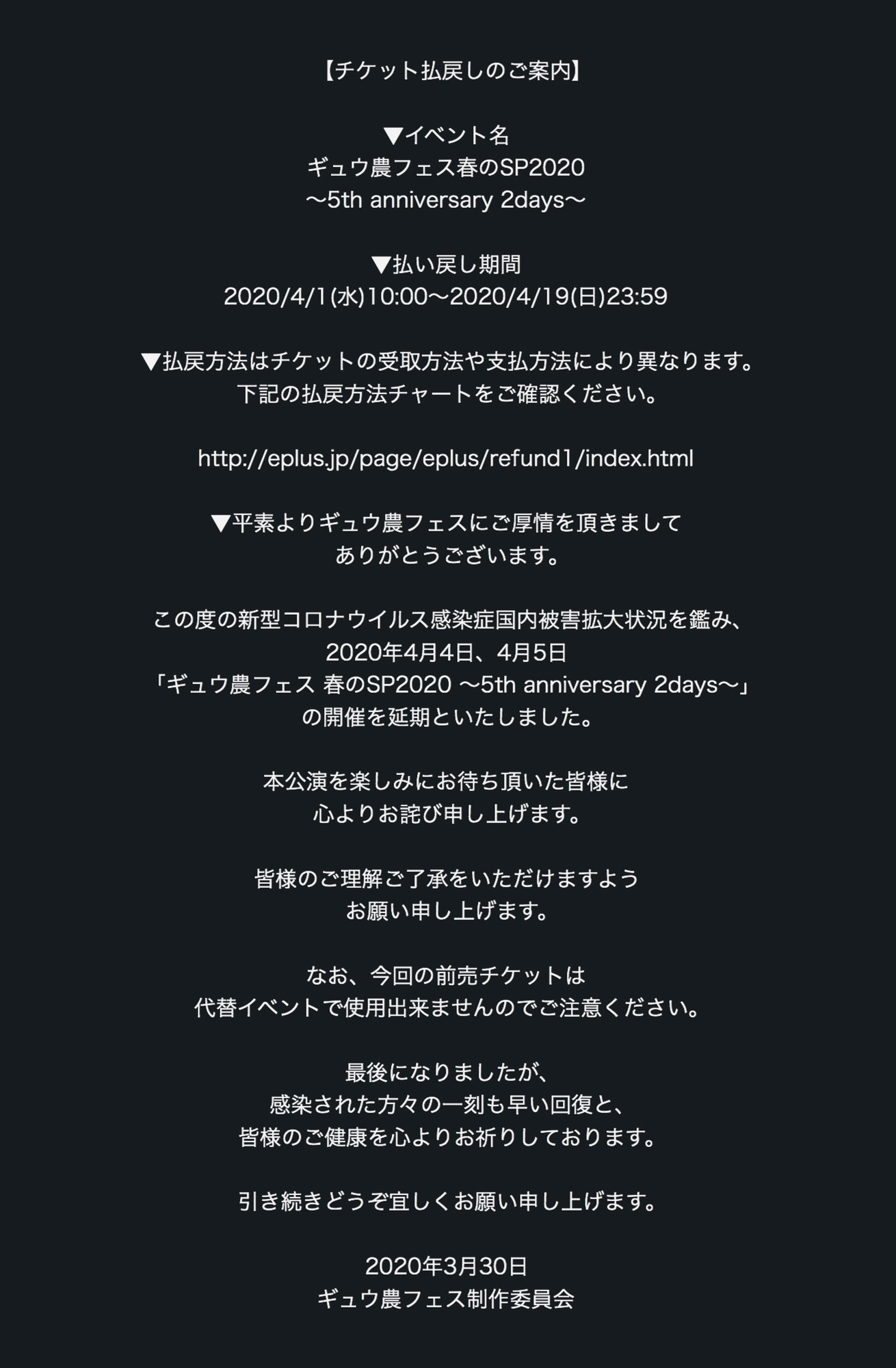 前売チケット払い戻し ギュウ農フェス