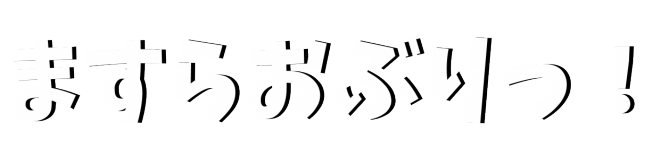 ますらおぶりっ