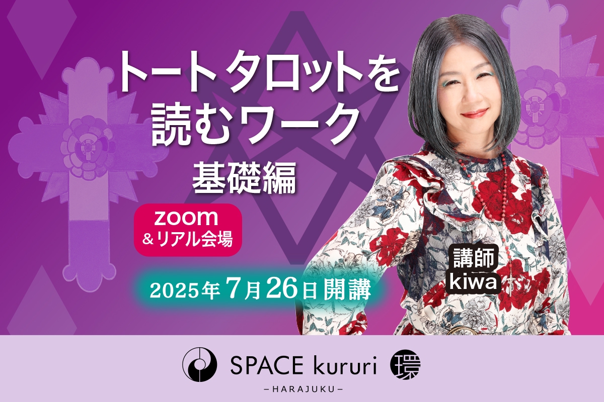 連続講座】2025年7月26日(土)開講！トートタロットを読むワーク