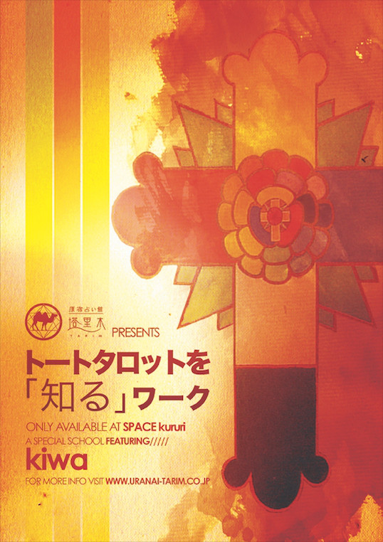 クローズド 連続講座 トートタロットを知るワーク講座 生命の樹を体感する 講師 Kiwa Space Kururi