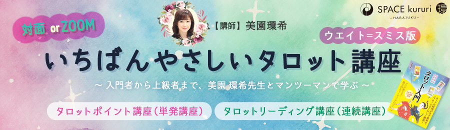 実践鑑定動画48本付き【タロット占い講座（大アルカナ・小
