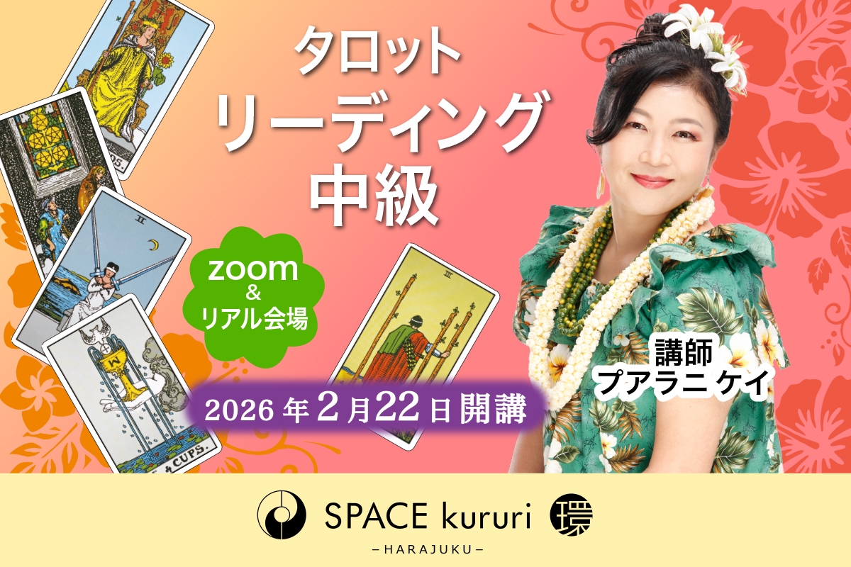 キャリアカレッジジャパン　タロット　講座 キャリアカレッジジャパン タロット 講座 カリキュラム｜タロット