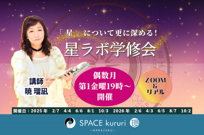 定例単発】2026年6月5日開催：西洋占星学「星ラボ学修会」【講師：暁