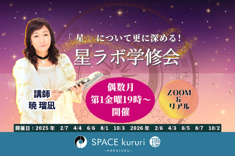 定例単発】2025年10月3日開催：西洋占星学「星ラボ学修会」【講師：暁