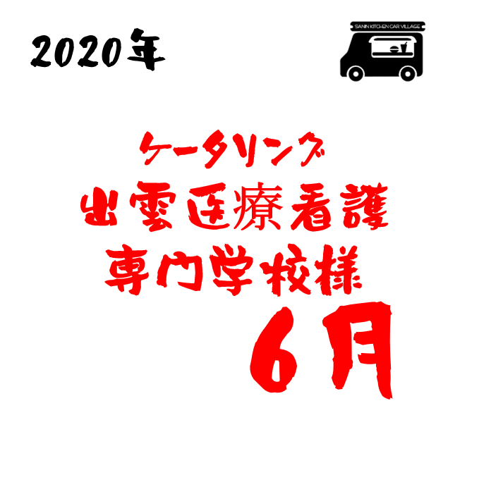 年6月 出雲医療看護専門学校様 山陰だんだん屋台村