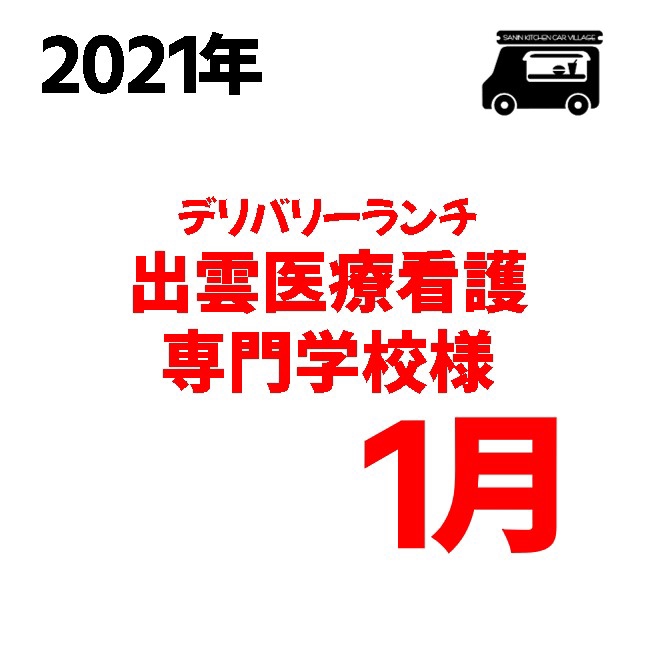 21年1月 出雲医療看護専門学校様 山陰だんだん屋台村