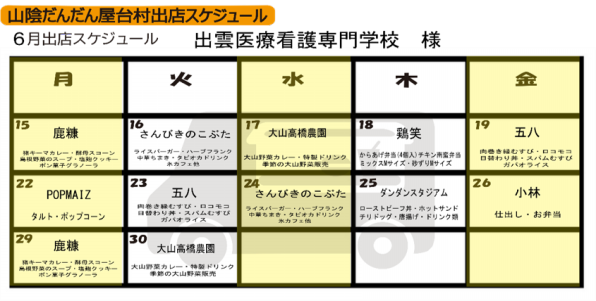 年6月 出雲医療看護専門学校様 山陰だんだん屋台村