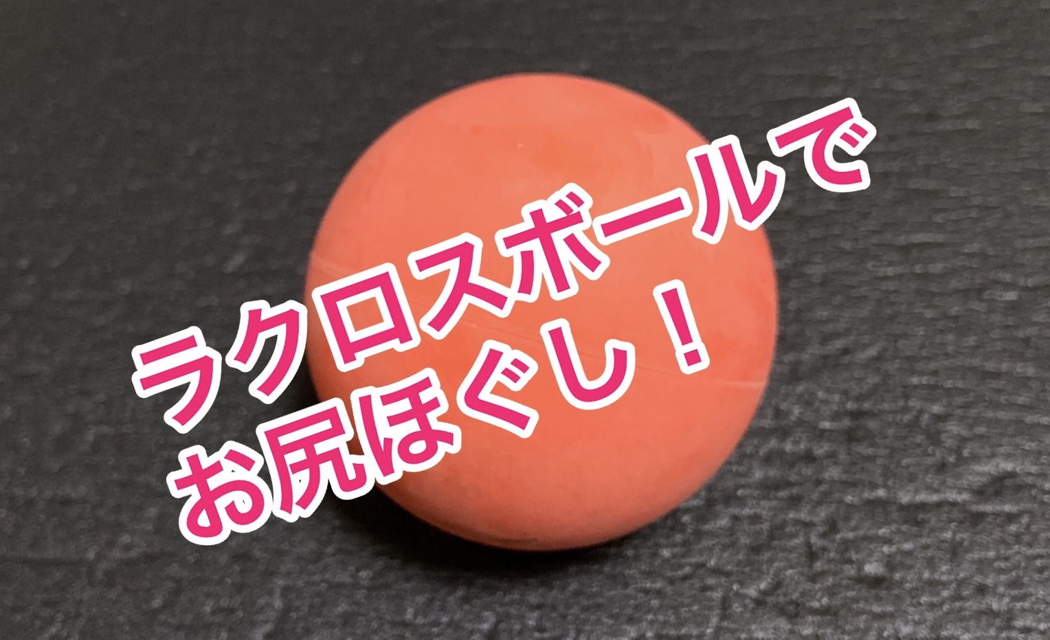 腰痛持ちさん必見 ラクロスボールでお尻ほぐし シームーン