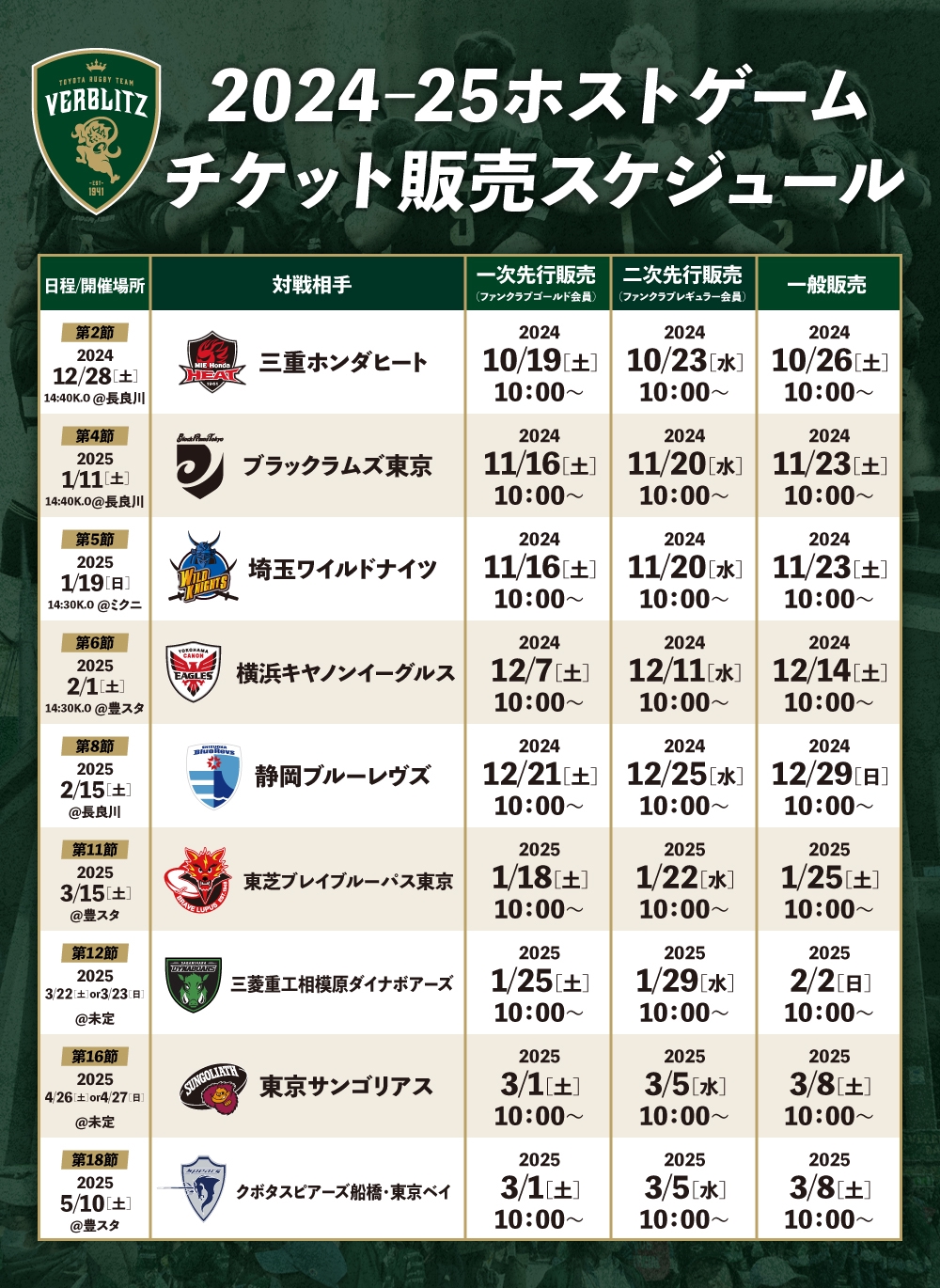 試合情報・チケット】2024-25シーズン 豊田スタジアム開催試合決定の