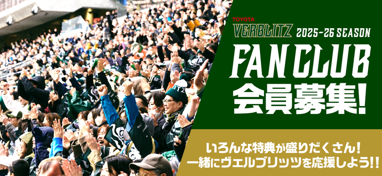 ファンクラブ】2025-26シーズン ファンクラブ入会募集のご案内
