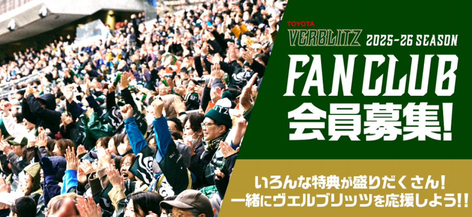 ファンクラブ】2025-26シーズン ファンクラブ入会募集のご案内