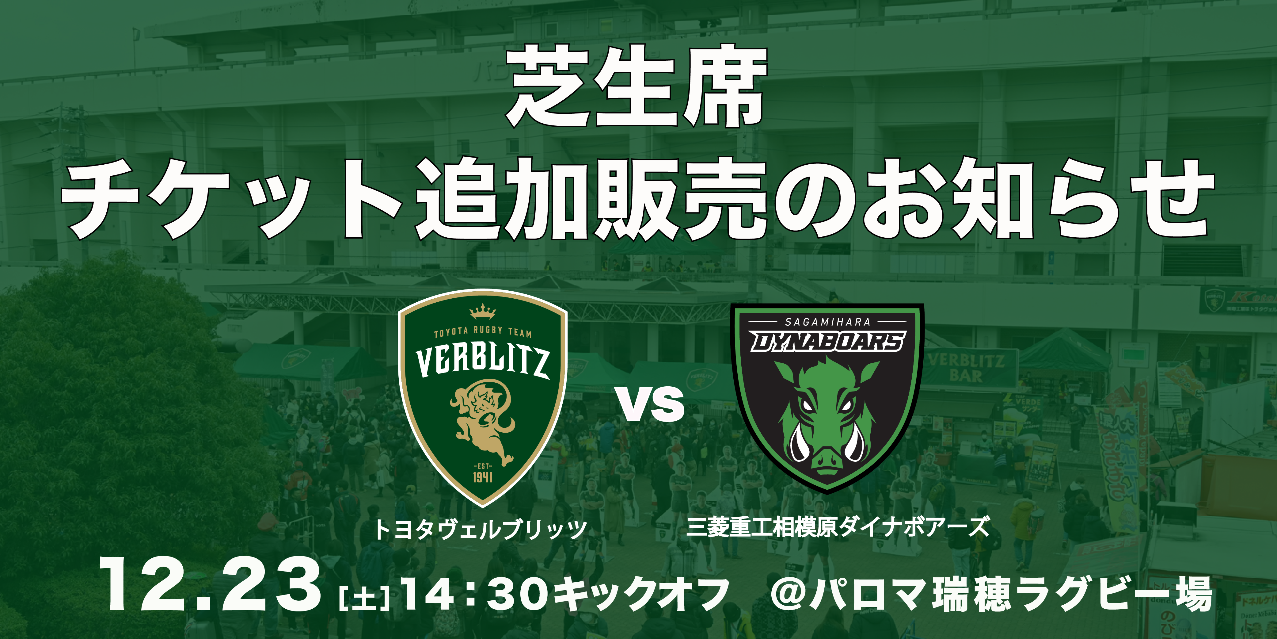 チケット】12/23(土)相模原DB戦 芝生席追加販売のお知らせ | VERBLITZ BLOG