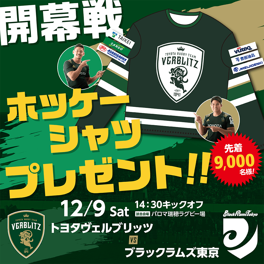 試合情報・チケット・イベント】12/9(土)BR東京戦 | VERBLITZ BLOG