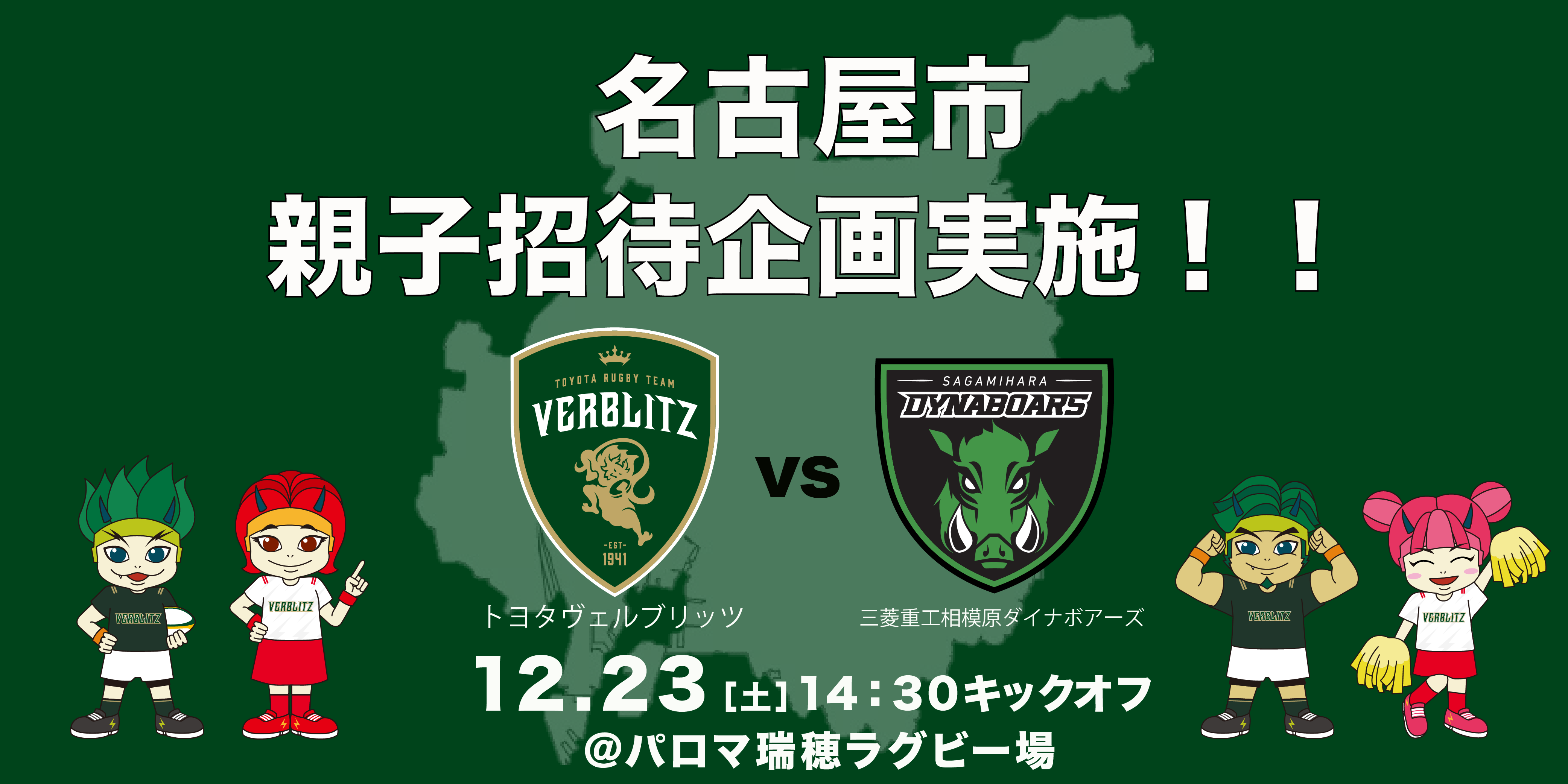 チケット】「名古屋市親子招待・優待企画」実施のお知らせ(11/6更新