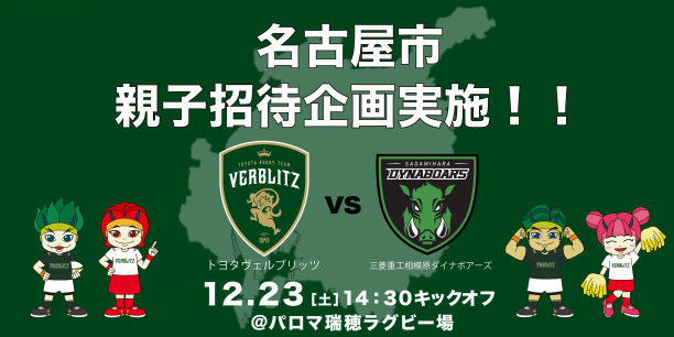 チケット】「名古屋市親子招待・優待企画」実施のお知らせ(11/6更新