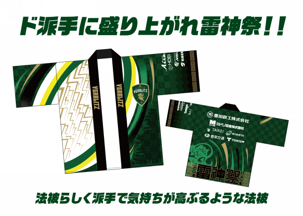 雷神祭法被デザイン投票企画！② | VERBLITZ BLOG