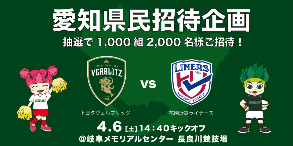 試合情報・チケット・イベント】4/6(土)花園L戦 | VERBLITZ BLOG