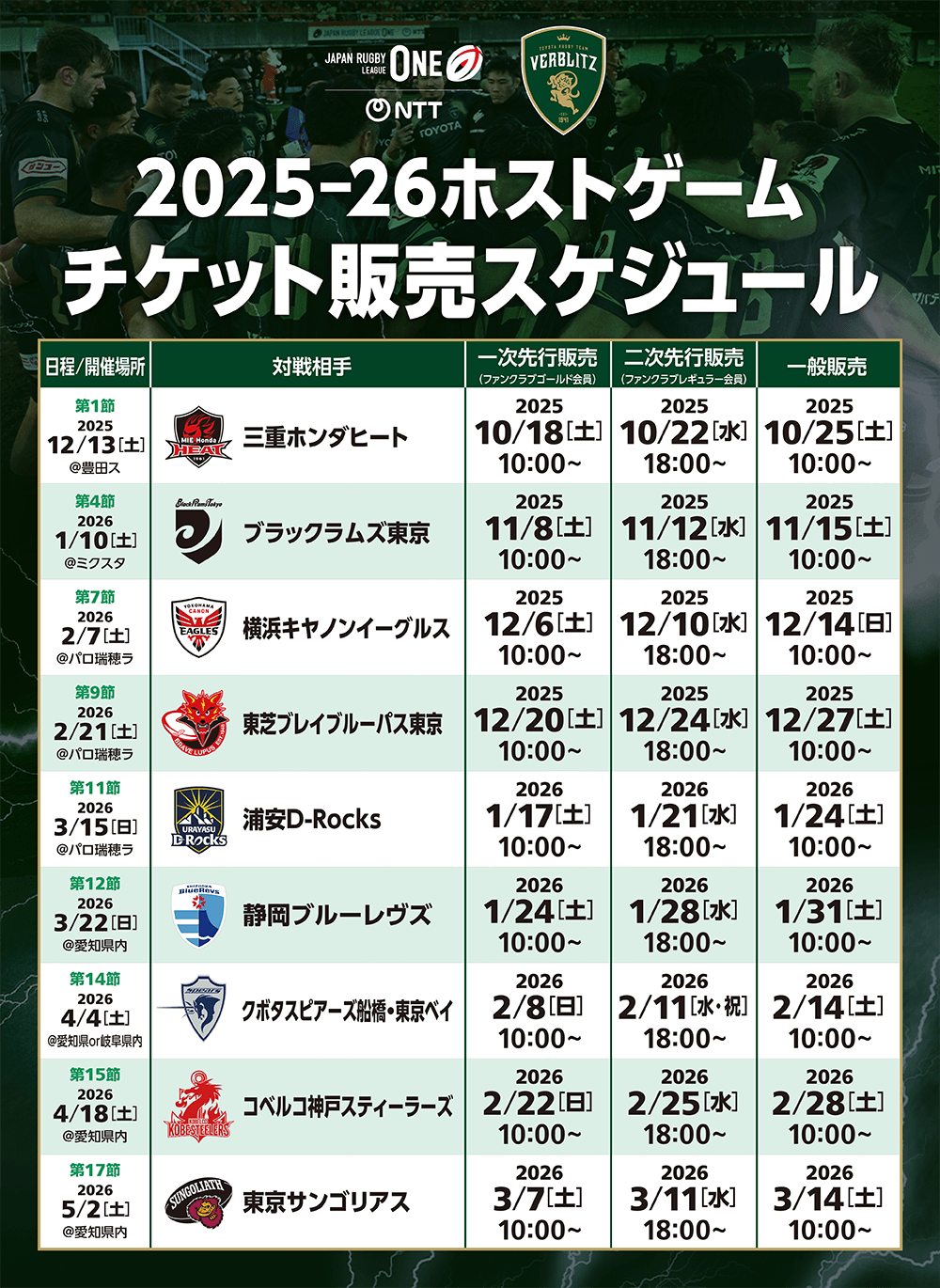チケット】2025-26シーズン ホストゲームチケット販売概要
