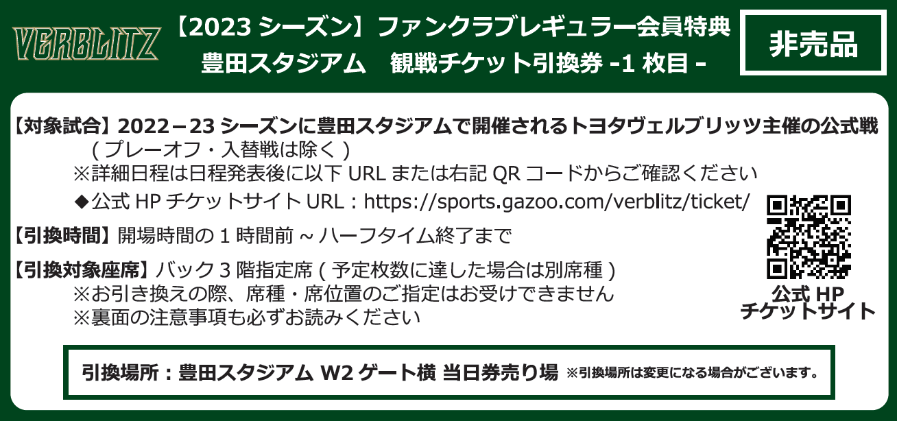 チケット】1/8（日）ブラックラムズ東京戦｜「チケット販売概要」のお知らせ(12/20更新) | VERBLITZ BLOG