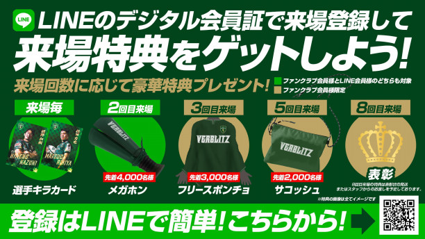 試合情報/ファンクラブ】LINEデジタル会員証での来場登録について 