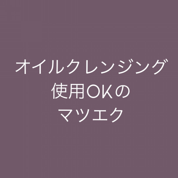 オイルクレンジングokのマツエク Alice Clover Eyelash