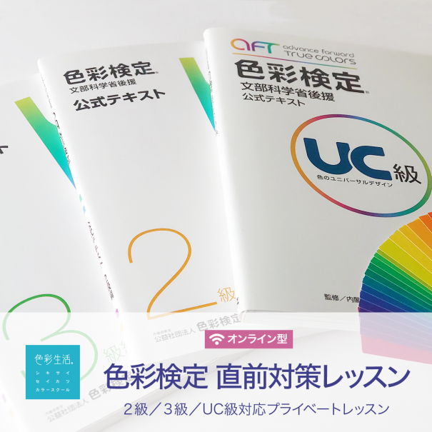 色彩検定 2級・3級・UC級 全員合格！ - 2021年度夏期