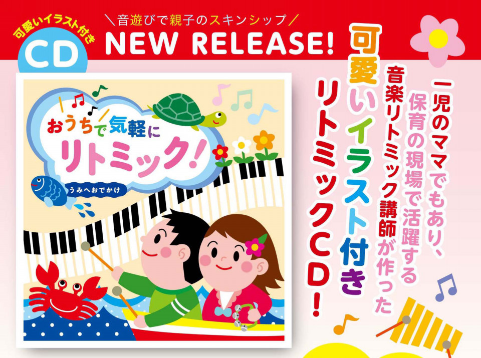 リトミックcd おうちで気軽にリトミック うみへおでかけ Arisa Music Academy リトミックcd おうちで気軽にリトミック うみへおでかけ Arisa Music Academy
