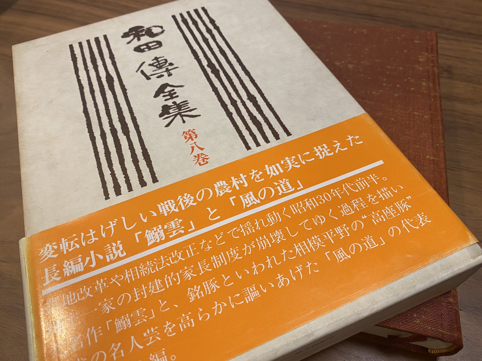 和田傳(わだつとう)全集 | 【本厚木サロン】 ぽっぽスタイル
