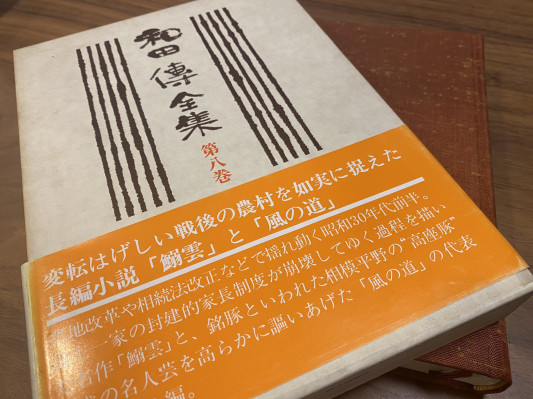 和田傳 わだつとう 全集 本厚木サロン ぽっぽスタイル
