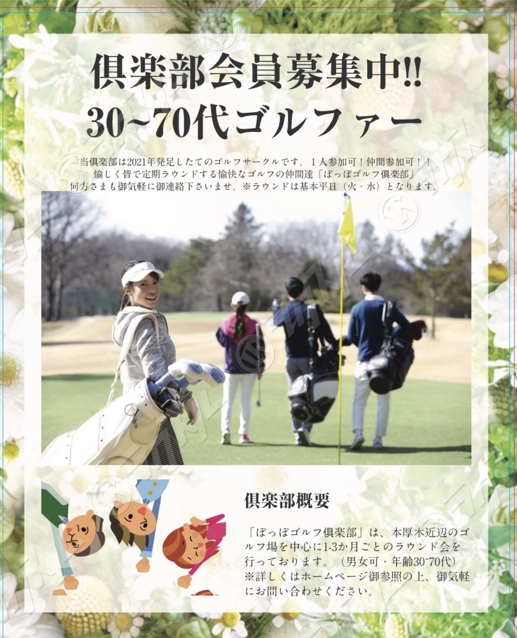ぽっぽゴルフ俱楽部 創設 本厚木サロン ぽっぽスタイル
