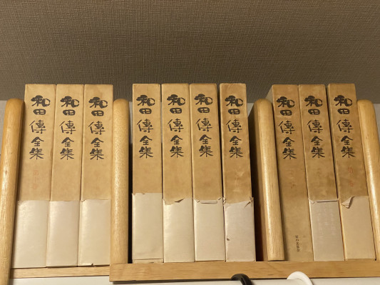 和田傳 わだつとう 全集 本厚木サロン ぽっぽスタイル