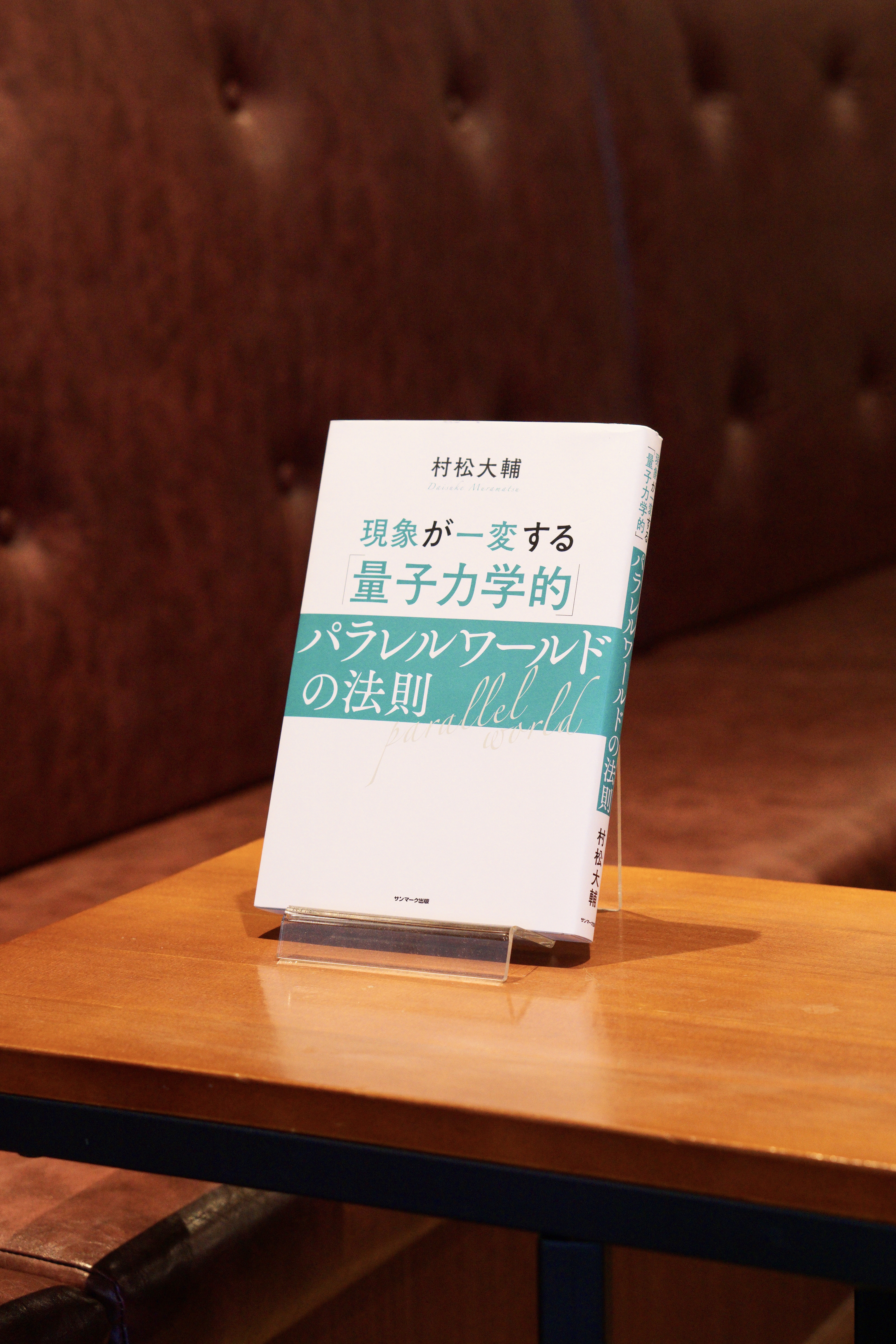 書籍入荷】現象が一変する「量子力学的」パラレルワールドの法則