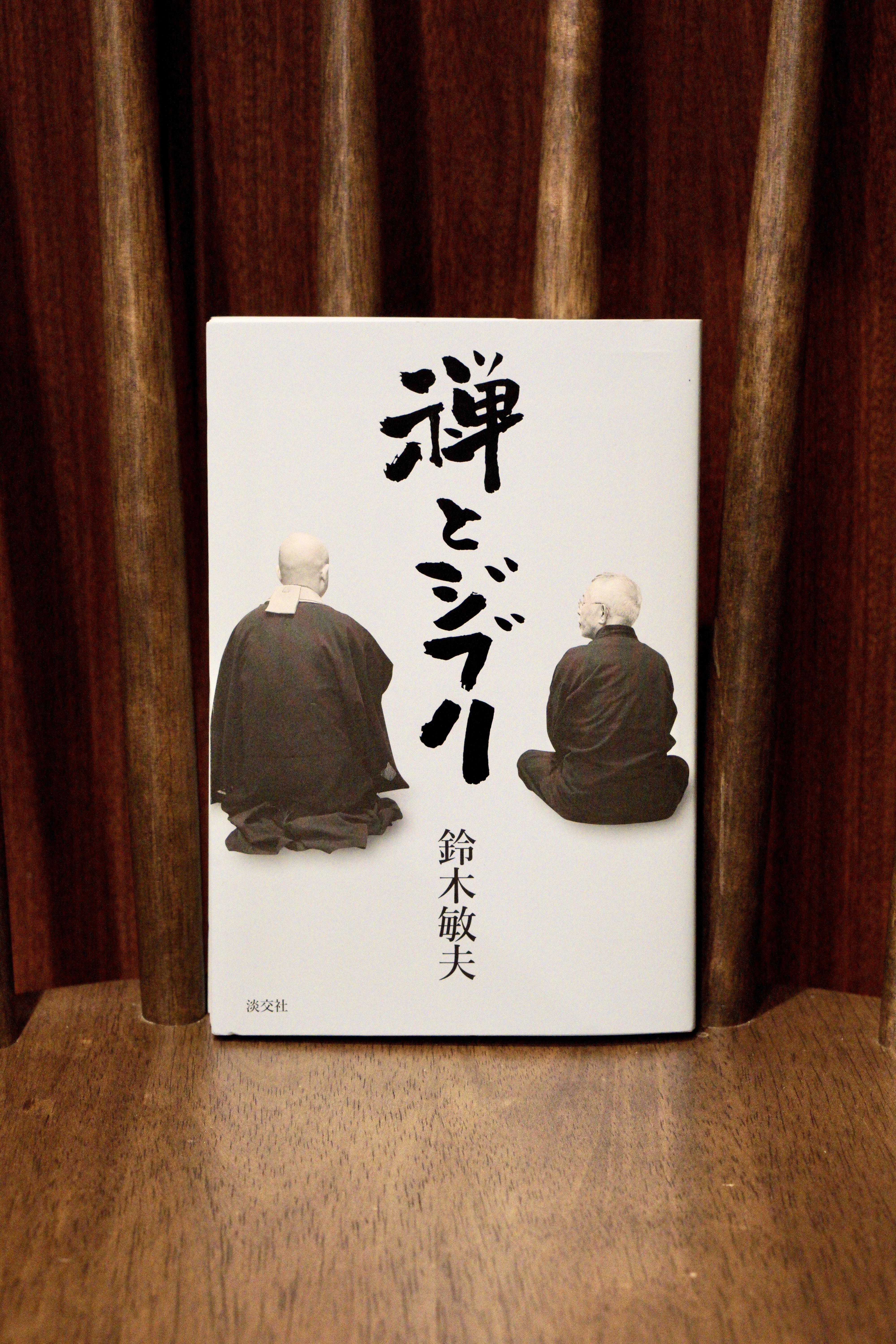 書籍レビュー】鈴木敏夫 / 禅とジブリ | CENTRE（センター）
