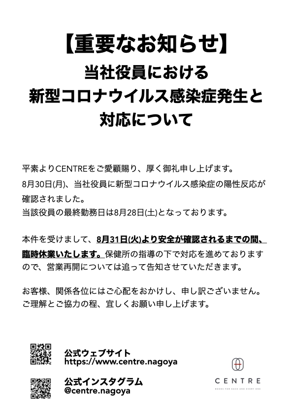 重要なお知らせ】当社役員における新型コロナウイルス感染症発生と対応について | CENTRE □新栄の本屋＋カフェ□