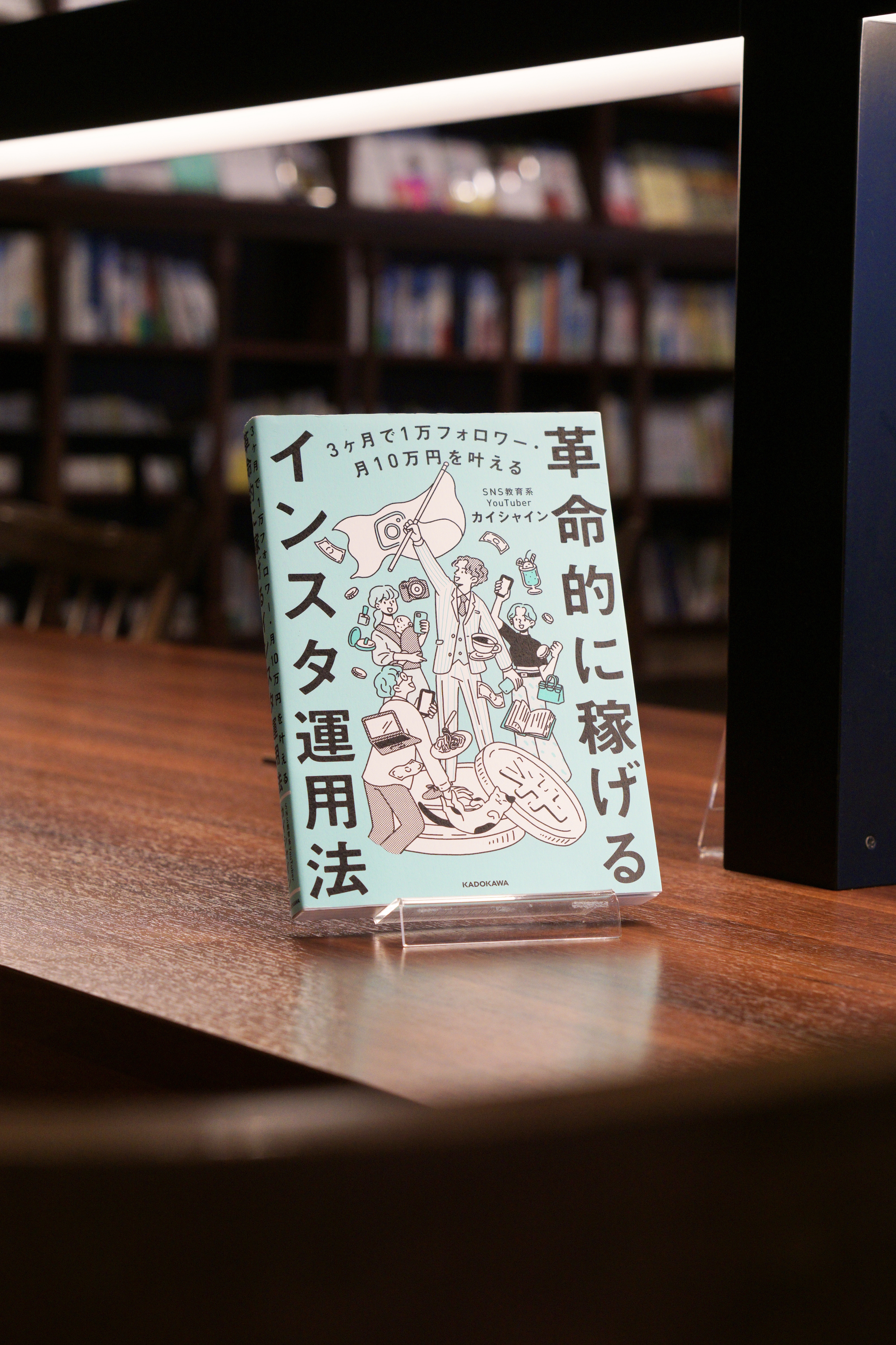 書籍入荷】3ヶ月で1万フォロワー・月10万円を叶える 革命的に稼げる