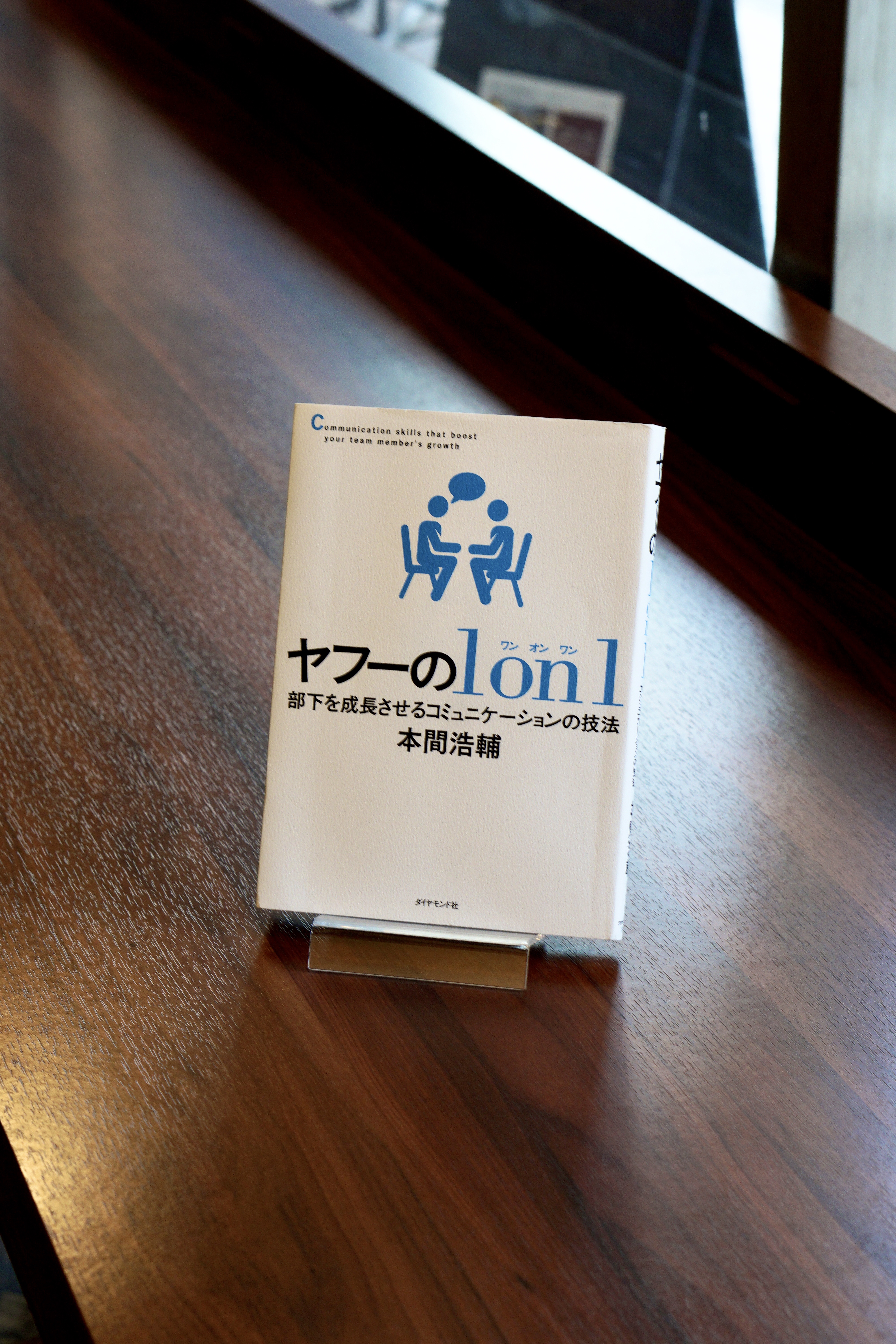 危機を勝つ！社員を動かす スピーチ集＆ガイド 書籍入荷】 本間浩輔 / ヤフーの1on1―――部下を成長させる