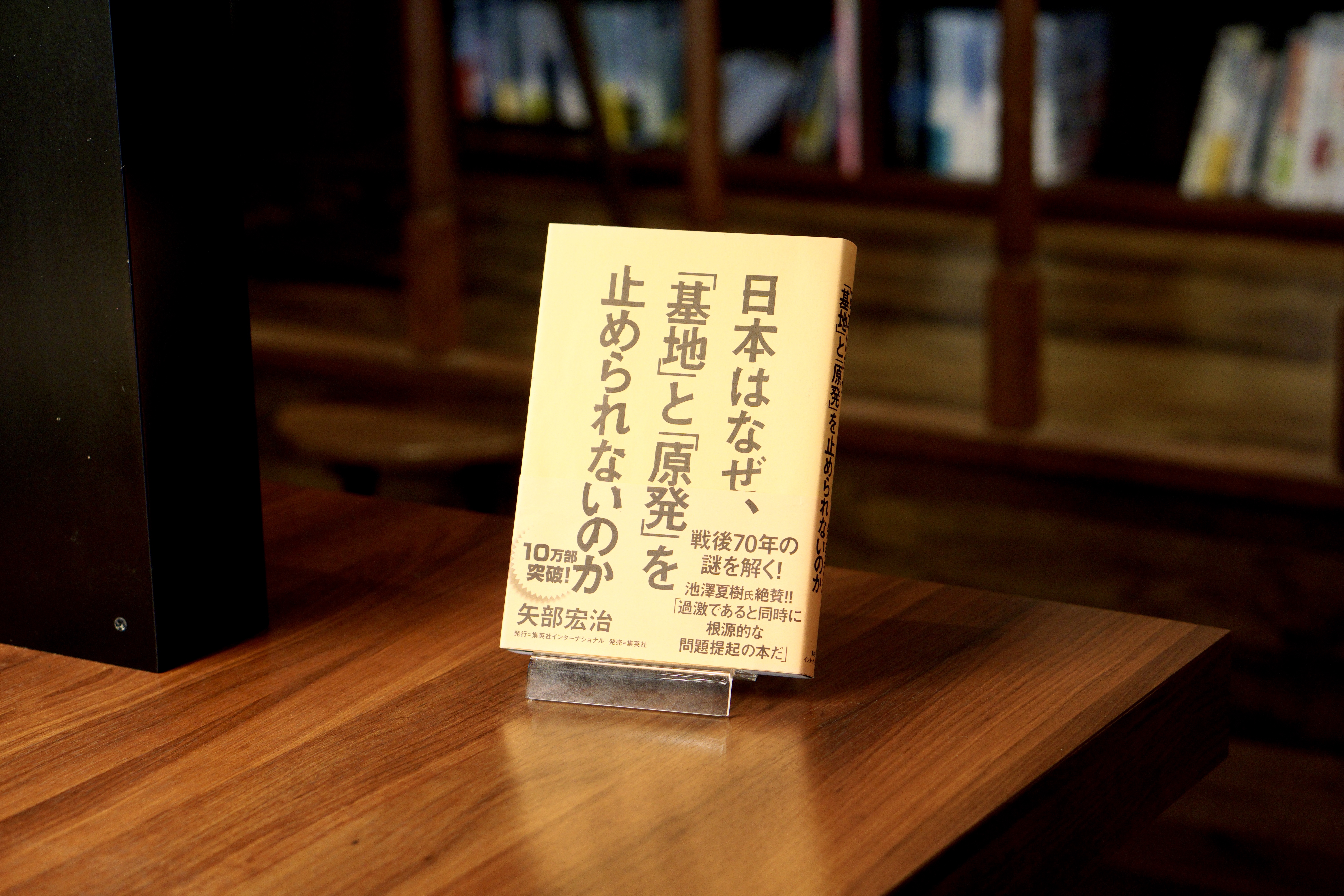 書籍入荷】日本はなぜ、「基地」と「原発」を止められないのか