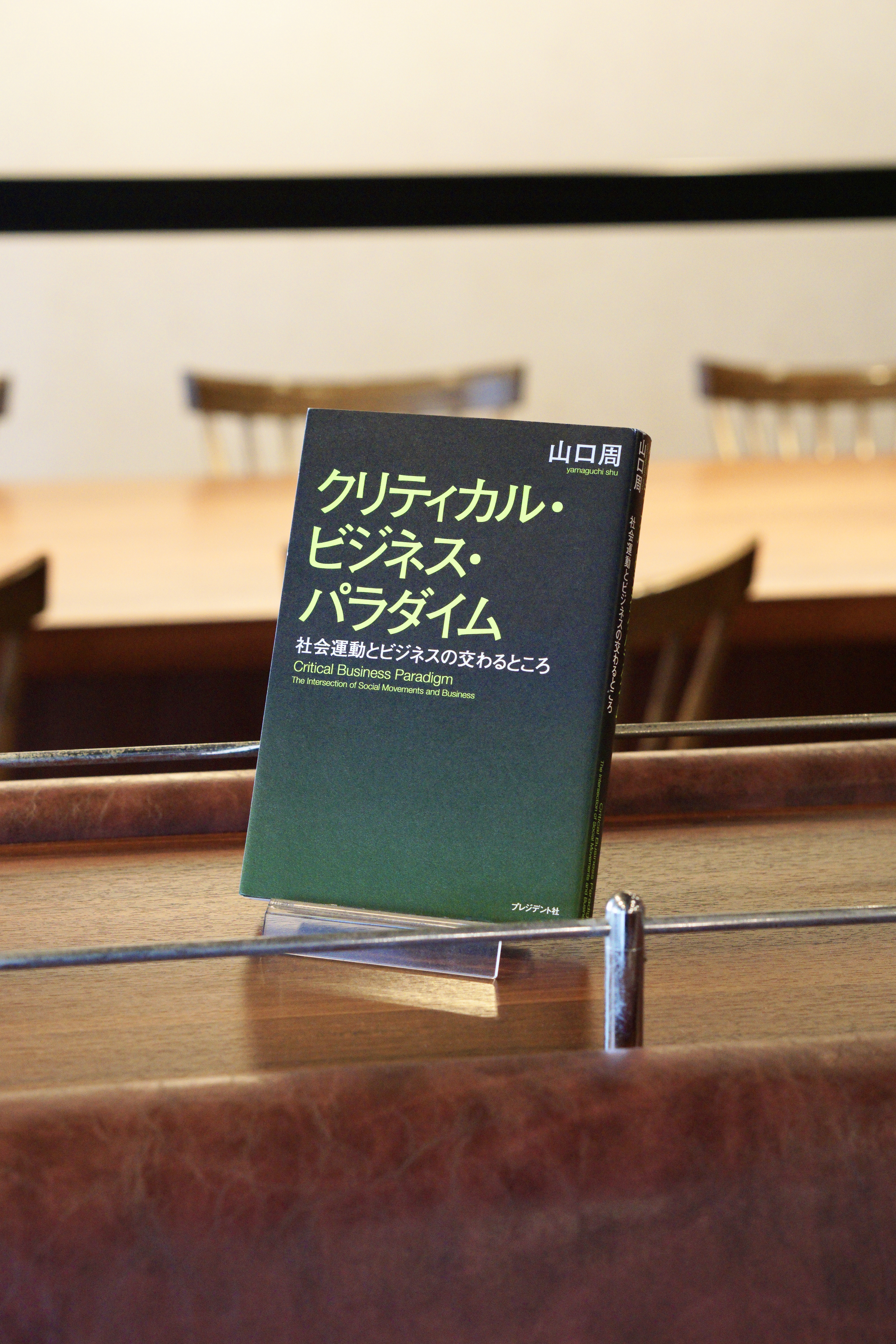 書籍入荷】クリティカル・ビジネス・パラダイム：社会運動とビジネスの