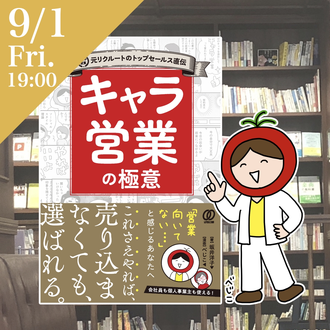 イベント情報＜2023.9.1 fri. 19:00-＞【べじこ『キャラ営業の極意